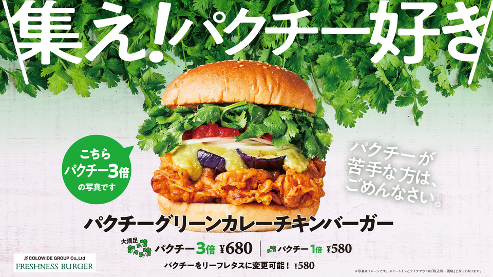 フレッシュネスバーガー パクチーグリーンカレーチキンバーガーの広告